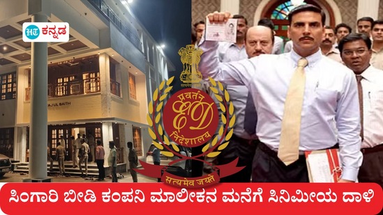 ಸಿಂಗಾರಿ ಬೀಡಿ ಮಾಲೀಕನ ಮನೆಯಿಂದ 30 ಲಕ್ಷ ರೂ ದೋಚಿದ ತಂಡ (ಎಡ ಚಿತ್ರ)ದ ಕೃತ್ಯವು ಅಕ್ಷಯ್ ಕುಮಾರ್, ಅನುಪಮ್ ಖೇರ್ ಅಭಿನಯದ ಸ್ಪೆಷಲ್ 26 ಸಿನಿಮಾ (ಬಲ ಚಿತ್ರ)ವನ್ನು ನೆನಪಿಸಿದೆ. ಸಿಂಗಾರಿ ಬೀಡಿ ಮಾಲೀಕನ ಮನೆಯಿಂದ 30 ಲಕ್ಷ ರೂ ದೋಚಿದ ತಂಡ (ಎಡ ಚಿತ್ರ)ದ ಕೃತ್ಯವು ಅಕ್ಷಯ್ ಕುಮಾರ್, ಅನುಪಮ್ ಖೇರ್ ಅಭಿನಯದ ಸ್ಪೆಷಲ್ 26 ಸಿನಿಮಾ (ಬಲ ಚಿತ್ರ)ವನ್ನು ನೆನಪಿಸಿದೆ.