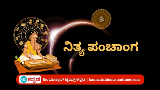 ಜನವರಿ 6ರ ನಿತ್ಯ ಪಂಚಾಂಗ; ದಿನ ವಿಶೇಷ, ಮುಹೂರ್ತ, ಯೋಗ, ಕರಣ, ಇತರೆ ಅಗತ್ಯ ಧಾರ್ಮಿಕ ವಿವರ ಜನವರಿ 6ರ ನಿತ್ಯ ಪಂಚಾಂಗ; ದಿನ ವಿಶೇಷ, ಮುಹೂರ್ತ, ಯೋಗ, ಕರಣ, ಇತರೆ ಅಗತ್ಯ ಧಾರ್ಮಿಕ ವಿವರ