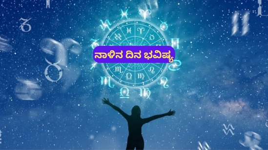 ಪ್ರತಿಯೊಂದು ರಾಶಿಗೂ ಅದರದ್ದೇ ಆದ ಅಧಿಪತಿ ಇದ್ದು, ಪಾಪ-ಪುಣ್ಯಗಳಿಗೆ ಅನುಸಾರವಾಗಿ ಗ್ರಹಗತಿಗಳು ಕರ್ಮ ಫಲಗಳನ್ನು ನೀಡುತ್ತಾರೆ. ನಾಳೆ ಯಾವ ರಾಶಿಯವರಿಗೆ ಶುಭ? ಯಾರಿಗೆ ಅಶುಭ? ಎಂಬುದನ್ನು ನೋಡೋಣ. ನಾಳೆಯ ದಿನ ಭವಿಷ್ಯ ಹೀಗಿದೆ.