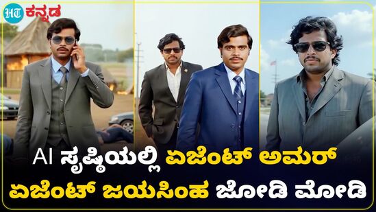 AI ಮೋಡಿಯಲ್ಲಿ ಅಂಬರೀಶ್, ವಿಷ್ಣುವರ್ದನ್ ಜೋಡಿ AI ಮೋಡಿಯಲ್ಲಿ ಅಂಬರೀಶ್, ವಿಷ್ಣುವರ್ದನ್ ಜೋಡಿ