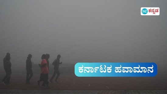 ಕರ್ನಾಟಕದಲ್ಲಿ ತಾಪಮಾನ ಕುಸಿತ; ರಾಜ್ಯಾದ್ಯಂತ ಮುಂದುವರೆದ ಒಣಹವೆ ಕರ್ನಾಟಕದಲ್ಲಿ ತಾಪಮಾನ ಕುಸಿತ; ರಾಜ್ಯಾದ್ಯಂತ ಮುಂದುವರೆದ ಒಣಹವೆ