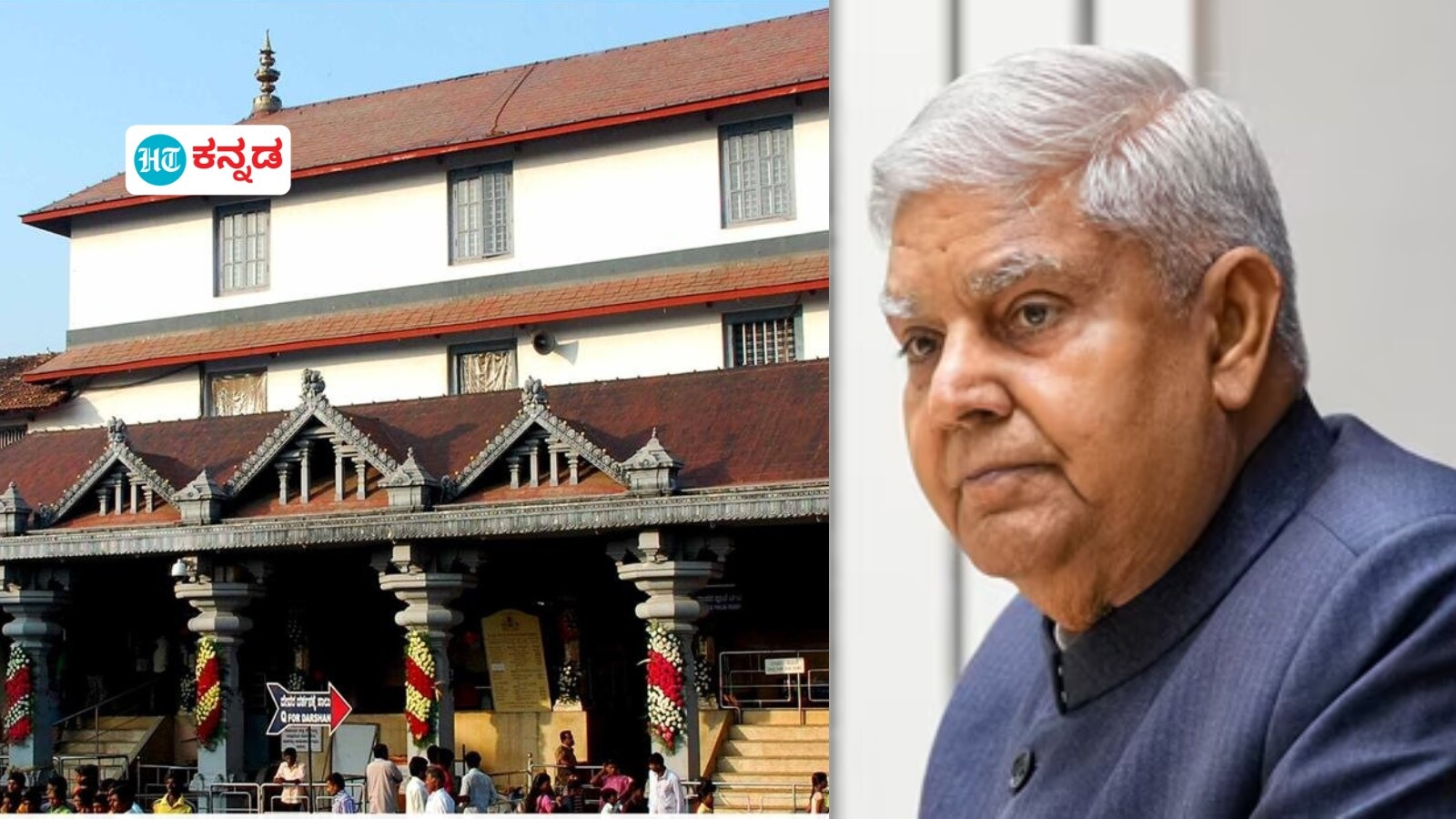 ಉಪರಾಷ್ಟ್ರಪತಿ ಜಗದೀಪ್ ಧನಕರ್ ಧರ್ಮಸ್ಥಳ ಭೇಟಿ ಹಿನ್ನೆಲೆ, ಭಕ್ತರ ದರ್ಶನ ಸಮಯದಲ್ಲಿ ವ್ಯತ್ಯಾಸ: ಆಡಳಿತ ಮಂಡಳಿ ಪ್ರಕಟಣೆ