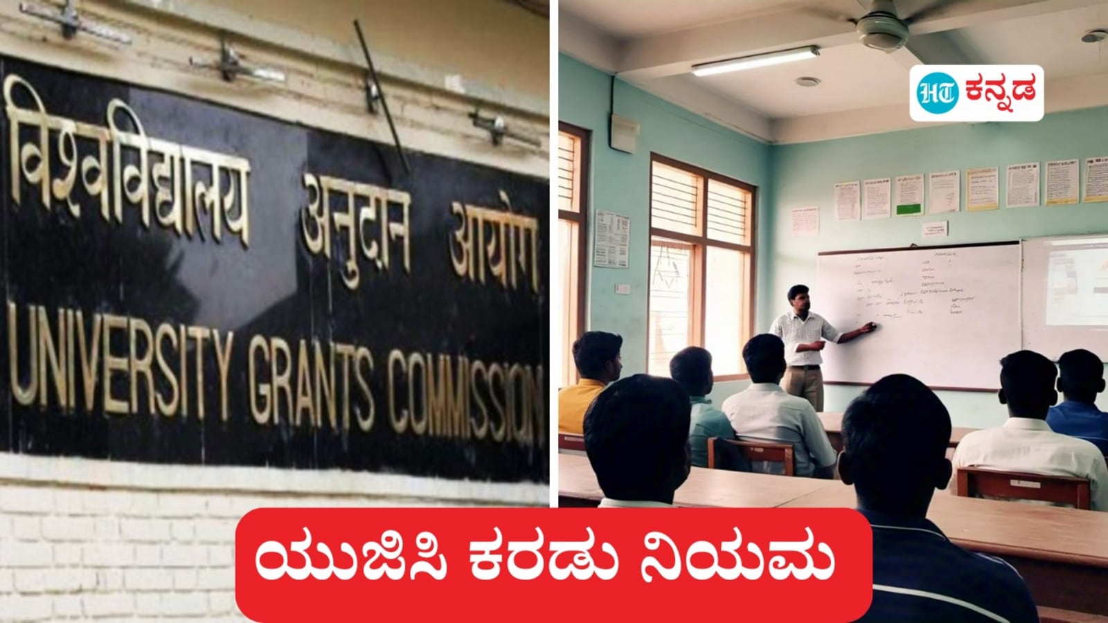 ಸಹಾಯಕ ಪ್ರಾಧ್ಯಾಪಕರಾಗಬೇಕಾದರೆ ಮುಂದೆ ನೆಟ್ ಪಾಸಾಗಬೇಕಿಲ್ಲ; ನೇಮಕ ಪ್ರಕ್ರಿಯೆಯ ಅರ್ಹತಾ ಮಾನದಂಡ ಪರಿಷ್ಕರಣೆ, ಕರಡು ನಿಯಮ ಪ್ರಕಟಿಸಿದ ಯುಜಿಸಿ