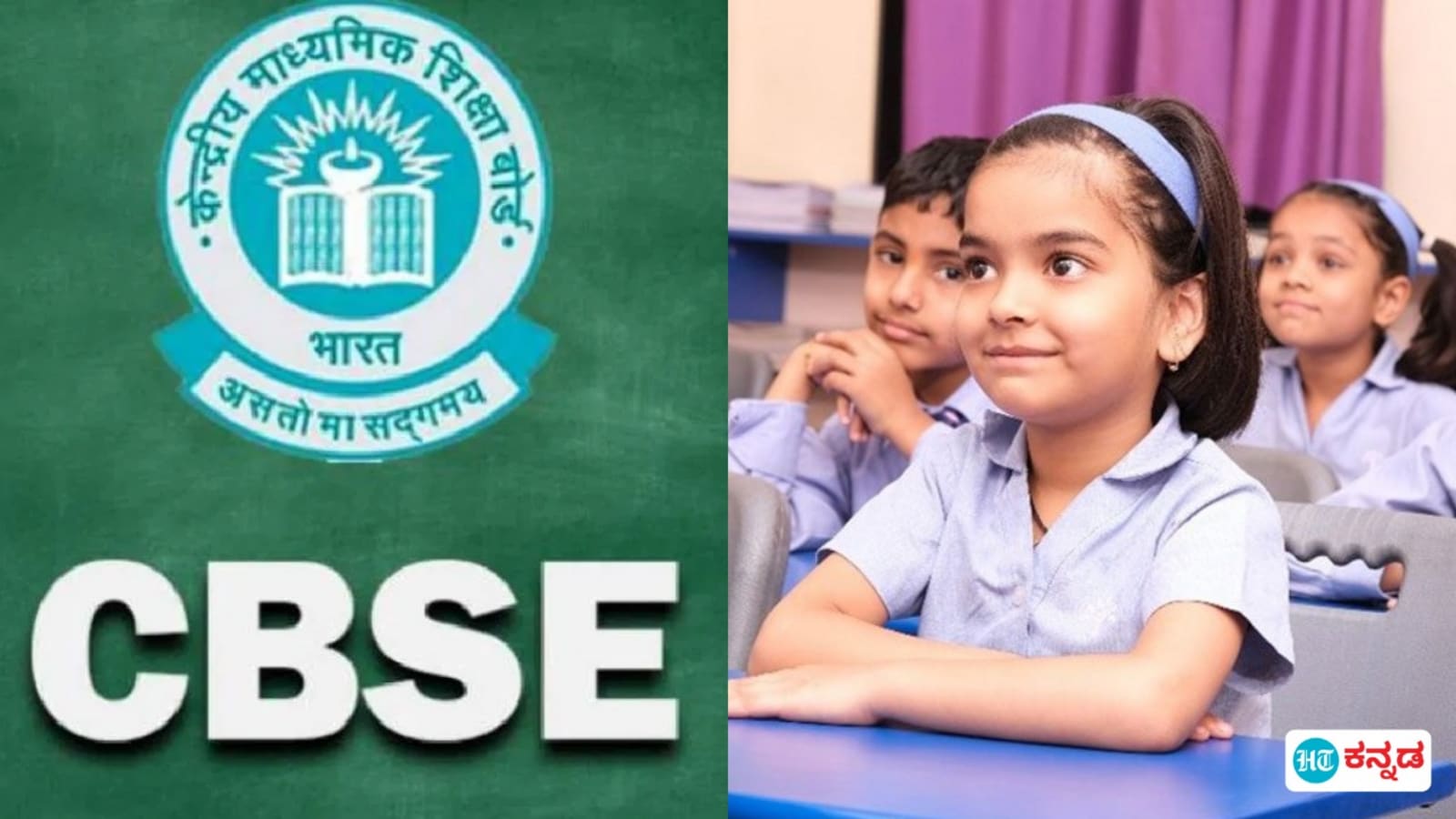 Karnataka School Guide 2025: ಸಿಬಿಎಸ್‌ಇ ಶಿಕ್ಷಣ ಶಾಲೆಗೆ ಮಗುವನ್ನು ಸೇರಿಸಬೇಕೇ, ಹೀಗಿರಲಿದೆ ಕೇಂದ್ರ ಪ್ರೌಢ ಶಿಕ್ಷಣ ಮಂಡಳಿ ಪಠ್ಯ