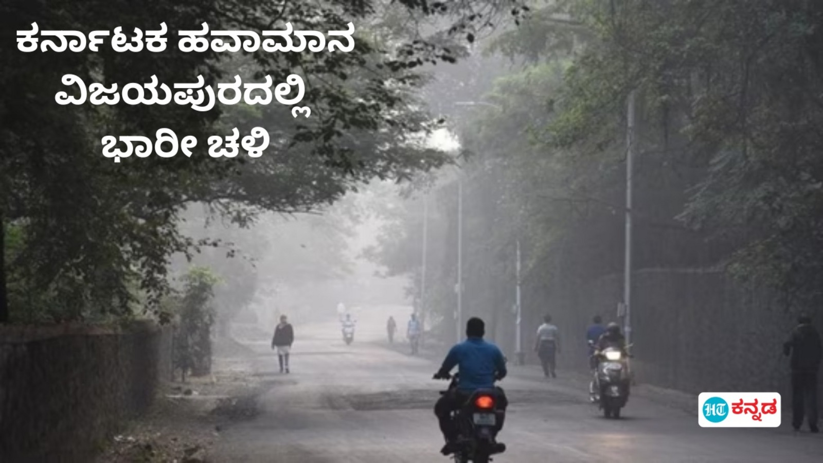 Karnataka News Live January 7, 2025 : Karnataka Weather: ಚಳಿಗೆ ತತ್ತರಿಸಿದ ಕರ್ನಾಟಕ; ವಿಜಯಪುರ, ಚಿಕ್ಕಮಗಳೂರು, ಹಾವೇರಿಯಲ್ಲಿ ಕನಿಷ್ಠ ಉಷ್ಣಾಂಶ