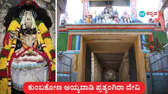 ಪ್ರತ್ಯಂಗಿರಾ ದೇವಿ ಯಾರು? ಅಯ್ಯವಾಡಿ ಪ್ರತ್ಯಂಗಿರಾ ದೇವಸ್ಥಾನದ 5 ವಿಶೇಷ ಅಂಶಗಳು. ಪ್ರತ್ಯಂಗಿರಾ ದೇವಿ ಯಾರು? ಅಯ್ಯವಾಡಿ ಪ್ರತ್ಯಂಗಿರಾ ದೇವಸ್ಥಾನದ 5 ವಿಶೇಷ ಅಂಶಗಳು.