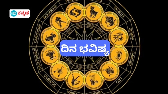 ಜನವರಿ 10ರ ಶುಕ್ರವಾರ ಮೇಷದಿಂದ ಮೀನದವರಿಗೆ ದ್ವಾದಶ ರಾಶಿಗಳ ದಿನ ಭವಿಷ್ಯ ಜನವರಿ 10ರ ಶುಕ್ರವಾರ ಮೇಷದಿಂದ ಮೀನದವರಿಗೆ ದ್ವಾದಶ ರಾಶಿಗಳ ದಿನ ಭವಿಷ್ಯ