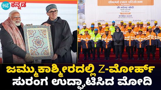 ಜಮ್ಮು ಕಾಶ್ಮೀರದ ಸೋನಾಮಾರ್ಗ್ನಲ್ಲಿ Z-ಮೋರ್ಹ್ ಸುರಂಗ ಮಾರ್ಗ ಉದ್ಘಾಟಿಸಿದ ಪ್ರಧಾನಿ ಮೋದಿ ಜಮ್ಮು ಕಾಶ್ಮೀರದ ಸೋನಾಮಾರ್ಗ್ನಲ್ಲಿ Z-ಮೋರ್ಹ್ ಸುರಂಗ ಮಾರ್ಗ ಉದ್ಘಾಟಿಸಿದ ಪ್ರಧಾನಿ ಮೋದಿ