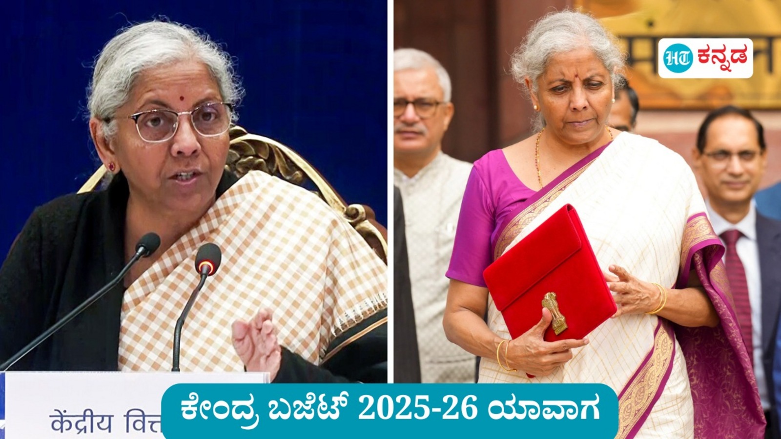 Union Budget 2025: ವಿತ್ತ ಸಚಿವೆ ನಿರ್ಮಲಾ ಸೀತಾರಾಮನ್ ಈ ಸಲ ಯಾವಾಗ ಕೇಂದ್ರ ಬಜೆಟ್ ಮಂಡಿಸುತ್ತಾರೆ, ದಿನಾಂಕ ಮತ್ತು ಸಮಯದ ವಿವರ