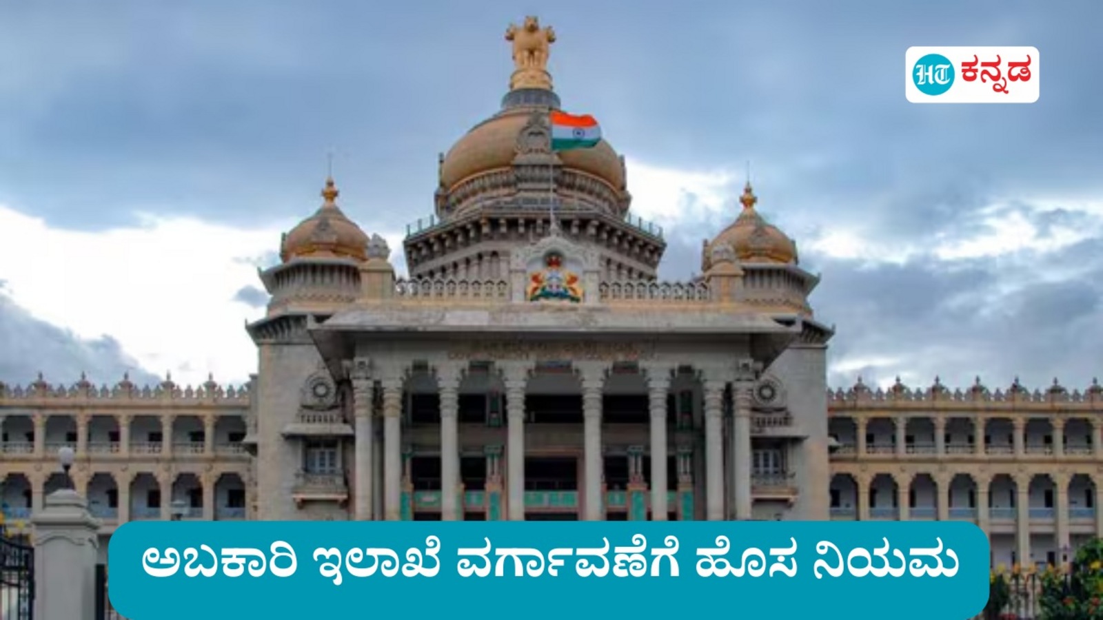 Excise Depart Transfers: ಅಬಕಾರಿ ಇಲಾಖೆಯಲ್ಲಿ ವರ್ಗಾವಣೆಗೆ ಹೊಸ ನಿಯಮ, ಕನಿಷ್ಠ ಸೇವಾವಧಿ ನಿಗದಿ ಸೇರಿ ಕೆಲವು ಮುಖ್ಯ ಅಂಶಗಳ ವಿವರ