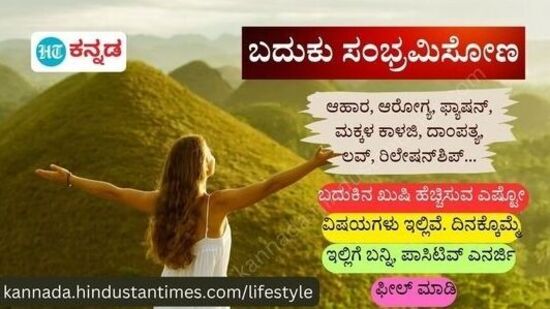 ಆಹಾರ, ಆರೋಗ್ಯ, ಫ್ಯಾಷನ್‌, ರಿಲೇಷನ್‌ಶಿಪ್‌ , ಪೇರೆಂಟಿಂಗ್‌ ಸಂಬಂಧಿಸಿದ ಲೇಖನಗಳಿಗಾಗಿ ಹಿಂದೂಸ್ತಾನ್‌ ಟೈಮ್ಸ್‌ ಕನ್ನಡ ಲೈಫ್‌ಸ್ಟೈಲ್‌ ಪುಟಕ್ಕೆ ಭೇಟಿ ನೀಡಿ