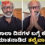ಬೆಂಗಳೂರಿನಲ್ಲಿನ ಶಾಲಾ ದಿನಗಳ ಬಗ್ಗೆ ಅಚ್ಚ ಕನ್ನಡದಲ್ಲಿಯೇ ಮಾತನಾಡಿದ ತಲೈವಾ ರಜನಿಕಾಂತ್ ಬೆಂಗಳೂರಿನಲ್ಲಿನ ಶಾಲಾ ದಿನಗಳ ಬಗ್ಗೆ ಅಚ್ಚ ಕನ್ನಡದಲ್ಲಿಯೇ ಮಾತನಾಡಿದ ತಲೈವಾ ರಜನಿಕಾಂತ್