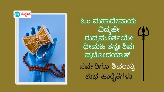 ಓಂ ಮಹಾದೇವಾಯ ವಿದ್ಮಹೇ ರುದ್ರಮೂರ್ತಯೇ ಧೀಮಹಿ ತನ್ನಃ ಶಿವಃ ಪ್ರಚೋದಯಾತ್ &nbsp;ಸರ್ವರಿಗೂ ಶಿವರಾತ್ರಿ ಶುಭ ಹಾರೈಕೆಗಳು