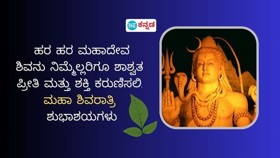 ಹರ ಹರ ಮಹಾದೇವ, ಶಿವನು ನಿಮ್ಮೆಲ್ಲರಿಗೂ ಶಾಶ್ವತ, ಪ್ರೀತಿ ಮತ್ತು ಶಕ್ತಿ ಕರುಣಿಸಲಿ,ಮಹಾ ಶಿವರಾತ್ರಿ ಶುಭಾಶಯಗಳು