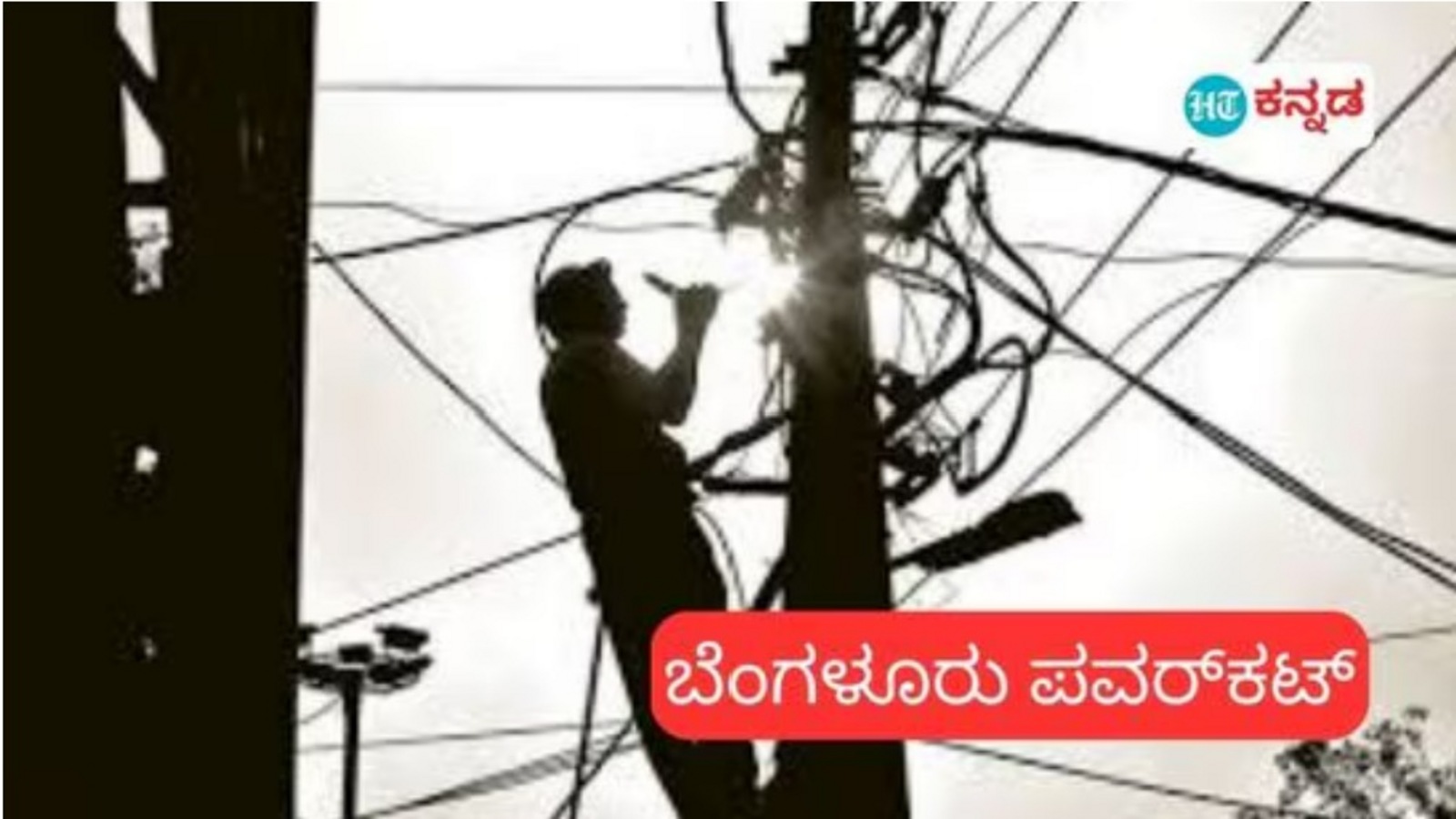 Bangalore Power Cut: ಬೆಂಗಳೂರಿನ ಜನರೇ ಗಮನಿಸಿ: ನಗರದ ಈ ಪ್ರದೇಶದಲ್ಲಿ ಜನವರಿ 21ರ ಮಂಗಳವಾರ ವಿದ್ಯುತ್ ವ್ಯತ್ಯಯ