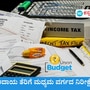 15 ಲಕ್ಷ ರೂಪಾಯಿ ತನಕ ಆದಾಯ ತೆರಿಗೆ ವಿನಾಯಿತಿ ನಿರೀಕ್ಷೆಯಲ್ಲಿದೆ ಮಧ್ಯಮ ವರ್ಗ; ಕೇಂದ್ರ ಸರ್ಕಾರದ ಒಲವೂ ಇದೆ ಎನ್ನುತ್ತಿವೆ ಮೂಲಗಳು. 15 ಲಕ್ಷ ರೂಪಾಯಿ ತನಕ ಆದಾಯ ತೆರಿಗೆ ವಿನಾಯಿತಿ ನಿರೀಕ್ಷೆಯಲ್ಲಿದೆ ಮಧ್ಯಮ ವರ್ಗ; ಕೇಂದ್ರ ಸರ್ಕಾರದ ಒಲವೂ ಇದೆ ಎನ್ನುತ್ತಿವೆ ಮೂಲಗಳು.