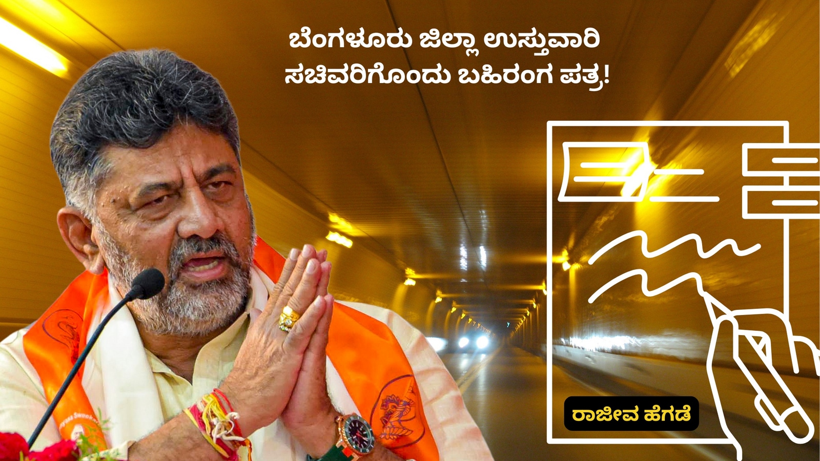 ಬೆಂಗಳೂರು ನಗರಕ್ಕೆ ಟನಲ್‌ ರಸ್ತೆ ಯೋಜನೆ: ಜಿಲ್ಲಾ ಉಸ್ತುವಾರಿ ಸಚಿವರಿಗೊಂದು ಬಹಿರಂಗ ಪತ್ರ ಬರೆದ ರಾಜೀವ ಹೆಗಡೆ