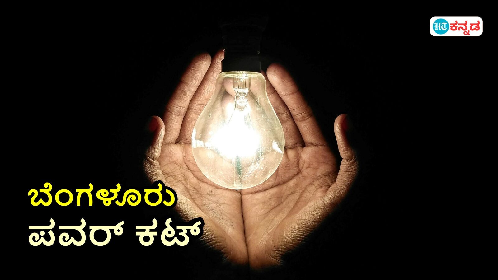 Karnataka News Live January 28, 2025 : Power Cut: ಬೆಂಗಳೂರು ನಗರದ ಹಲವೆಡೆ ಇಂದು ಮತ್ತು ನಾಳೆ ವಿದ್ಯುತ್ ವ್ಯತ್ಯಯ; ಈ ಪ್ರದೇಶಗಳಲ್ಲಿ ಇರಲ್ಲ ಕರೆಂಟ್