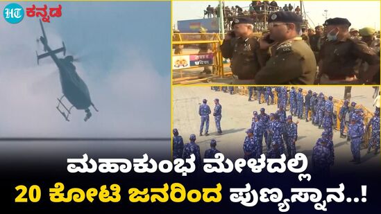 ಕುಂಭಮೇಳದಲ್ಲಿ 20 ಕೋಟಿ ಜನರ ಪುಣ್ಯ ಸ್ನಾನ; ಮೌನಿ ಅಮಾವಾಸ್ಯೆಯಂದು 2 ಕೋಟಿ ದಾಖಲೆ ಕುಂಭಮೇಳದಲ್ಲಿ 20 ಕೋಟಿ ಜನರ ಪುಣ್ಯ ಸ್ನಾನ; ಮೌನಿ ಅಮಾವಾಸ್ಯೆಯಂದು 2 ಕೋಟಿ ದಾಖಲೆ