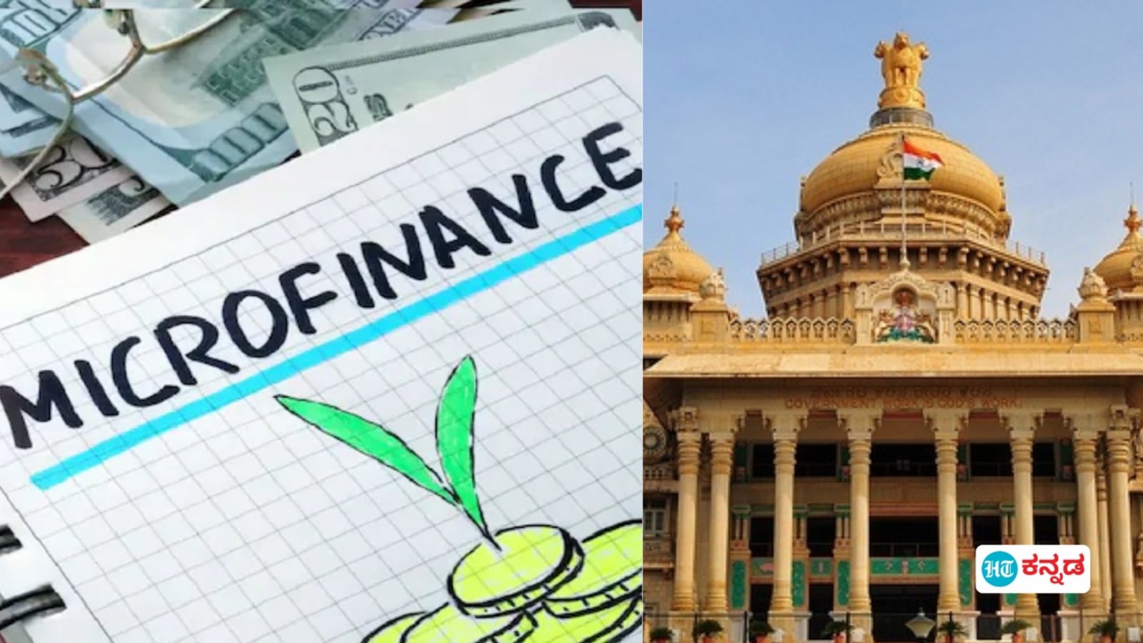 Micro Finance: ಕರ್ನಾಟಕದಲ್ಲಿ ಮೈಕ್ರೋಫೈನಾನ್ಸ್‌ಗಳಿಗೆ ಮೂಗುದಾರ, ಸುಗ್ರಿವಾಜ್ಞೆ ಮೂಲಕ ಕಠಿಣ ಕಾನೂನು ಜಾರಿಗೆ ಸಂಪುಟ ತೀರ್ಮಾನ