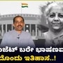 ಭಾರತದ ಅರ್ಥವ್ಯವಸ್ಥೆಗೆ ಹೊಸ ದಿಕ್ಕು ತೋರಿದ ಐತಿಹಾಸಿಕ ಕೇಂದ್ರ ಬಜೆಟ್ಗಳತ್ತ ಕಿರುನೋಟ ಭಾರತದ ಅರ್ಥವ್ಯವಸ್ಥೆಗೆ ಹೊಸ ದಿಕ್ಕು ತೋರಿದ ಐತಿಹಾಸಿಕ ಕೇಂದ್ರ ಬಜೆಟ್ಗಳತ್ತ ಕಿರುನೋಟ