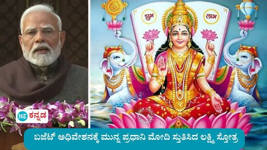 ಕೇಂದ್ರ ಬಜೆಟ್ ಅಧಿವೇಶನಕ್ಕೂ ಮುನ್ನ ಪ್ರಧಾನಿ ಮೋದಿ ಉಲ್ಲೇಖಿಸಿದ್ದು ಮಹಾಲಕ್ಷ್ಮೀ ಅಷ್ಟಕದ ಸಾಲುಗಳು ಕೇಂದ್ರ ಬಜೆಟ್ ಅಧಿವೇಶನಕ್ಕೂ ಮುನ್ನ ಪ್ರಧಾನಿ ಮೋದಿ ಉಲ್ಲೇಖಿಸಿದ್ದು ಮಹಾಲಕ್ಷ್ಮೀ ಅಷ್ಟಕದ ಸಾಲುಗಳು