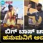 ಬಿಗ್ ಬಾಸ್ ಫಿನಾಲೆ ವಿಜೇತ ಹನುಮಂತುಗೆ ಹುಟ್ಟೂರಿನಲ್ಲಿ ಅದ್ಧೂರಿ ಸ್ವಾಗತ ಬಿಗ್ ಬಾಸ್ ಫಿನಾಲೆ ವಿಜೇತ ಹನುಮಂತುಗೆ ಹುಟ್ಟೂರಿನಲ್ಲಿ ಅದ್ಧೂರಿ ಸ್ವಾಗತ