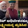 ಬಜೆಟ್ ಅಧಿವೇಶಕ್ಕೂ ಮೊದಲು ಲಕ್ಷ್ಮೀ ದೇವಿಯನ್ನು ಸ್ತುತಿಸಿದ ಪ್ರಧಾನಿ ಮೋದಿ, ವಿಡಿಯೋ ಬಜೆಟ್ ಅಧಿವೇಶಕ್ಕೂ ಮೊದಲು ಲಕ್ಷ್ಮೀ ದೇವಿಯನ್ನು ಸ್ತುತಿಸಿದ ಪ್ರಧಾನಿ ಮೋದಿ, ವಿಡಿಯೋ