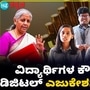 ವಿದ್ಯಾರ್ಥಿ ವೇತನಕ್ಕೆ ಗಮನವಿರಲಿ, ಡಿಜಿಟಲ್ ಸೌಕರ್ಯಕ್ಕೆ ಆದ್ಯತೆ ಕೊಡಲಿ; ಬಜೆಟ್ ಬಗ್ಗೆ ವಿದ್ಯಾರ್ಥಿಗಳ ಮಾತು ವಿದ್ಯಾರ್ಥಿ ವೇತನಕ್ಕೆ ಗಮನವಿರಲಿ, ಡಿಜಿಟಲ್ ಸೌಕರ್ಯಕ್ಕೆ ಆದ್ಯತೆ ಕೊಡಲಿ; ಬಜೆಟ್ ಬಗ್ಗೆ ವಿದ್ಯಾರ್ಥಿಗಳ ಮಾತು