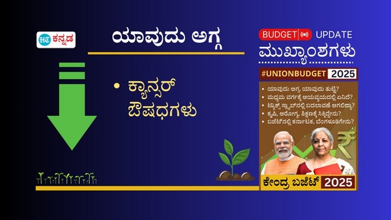 ದೇಶದಾದ್ಯಂತ ಕ್ಯಾನ್ಸರ್‌ ರೋಗಿಗಳ ಪ್ರಮಾಣ ಹೆಚ್ಚುತ್ತಿದ್ದು, ಈ ಬಾರಿಯ ಬಜೆಟ್‌ನಲ್ಲಿ ಕ್ಯಾನ್ಸರ್ ಔಷಧಿಗಳ ಮೇಲಿನ ಬೆಲೆ ಕಡಿಮೆಯಾಗಿದೆ. ಕ್ಯಾನ್ಸರ್, ಅಪರೂಪದ ಕಾಯಿಲೆಗಳಿಗೆ ನೀಡುವ 36 ಔಷಧಿಗಳಿಗೆ ಮೂಲ ಕಸ್ಟಮ್ಸ್ ಸುಂಕದಿಂದ ವಿನಾಯಿತಿ ನೀಡಲಾಗುವುದು. ಹೀಗಾಗಿ ಇವು ಅಗ್ಗವಾಗಲಿದೆ.