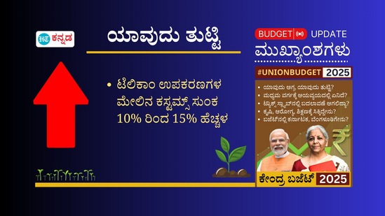 ಈ ಬಜೆಟ್‌ನಲ್ಲಿ ಟೆಲಿಕಾಂ ಉಪಕರಣಗಳ ಮೇಲಿನ ಕಸ್ಟಮ್ಸ್‌ ಸುಂಕವನ್ನು ಶೇ 10 ರಿಂದ 15 ರಷ್ಟು ಹೆಚ್ಚಳ ಮಾಡಲಾಗಿದೆ.&nbsp;