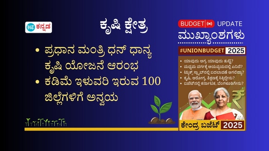 ಪ್ರಧಾನ ಮಂತ್ರಿ ಧನ್ ಧಾನ್ಯ ಕೃಷಿ ಯೋಜನೆಯನ್ನು ಕೇಂದ್ರ ಸರ್ಕಾರ ಬಜೆಟ್ನಲ್ಲಿ ಘೋಷಣೆ ಮಾಡಿದೆ. ಈ ಯೋಜನೆ ಅಡಿಯಲ್ಲಿ ಕಡಿಮೆ ಇಳುವರಿ ಹೊಂದಿರುವ 100 ಜಿಲ್ಲೆಗಳ 1.7 ಕೋಟಿ ರೈತರಿಗೆ ಈ ಯೋಜನೆ ತಲುಪಲಿದೆ. ಪ್ರಧಾನ ಮಂತ್ರಿ ಧನ್ ಧಾನ್ಯ ಕೃಷಿ ಯೋಜನೆಯನ್ನು ಕೇಂದ್ರ ಸರ್ಕಾರ ಬಜೆಟ್ನಲ್ಲಿ ಘೋಷಣೆ ಮಾಡಿದೆ. ಈ ಯೋಜನೆ ಅಡಿಯಲ್ಲಿ ಕಡಿಮೆ ಇಳುವರಿ ಹೊಂದಿರುವ 100 ಜಿಲ್ಲೆಗಳ 1.7 ಕೋಟಿ ರೈತರಿಗೆ ಈ ಯೋಜನೆ ತಲುಪಲಿದೆ. 