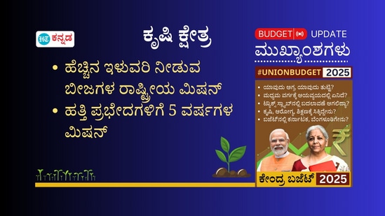 ಹೆಚ್ಚಿನ ಇಳುವರಿ ನೀಡುವ ಬೀಜಗಳ ರಾಷ್ಟ್ರೀಯ ಮಿಷನ್: ಹೆಚ್ಚಿನ ಇಳುವರಿ ನೀಡುವ ಬೀಜಗಳ ಮೇಲೆ ರಾಷ್ಟ್ರೀಯ ಮಿಷನ್ ಅನ್ನು ಪ್ರಾರಂಭಿಸಲಿದೆ ಎಂದು ಹಣಕಾಸು ಸಚಿವೆ ನಿರ್ಮಲಾ ಸೀತಾರಾಮನ್ ಬಜೆಟ್ ಭಾಷಣದಲ್ಲಿ ಹೇಳಿದರು. ಜತೆಗೆ ಬಜೆಟ್ನಲ್ಲಿ ಕೇಂದ್ರ ಸರ್ಕಾರ ಹತ್ತಿ ಪ್ರಭೇದಗಳಿಗೆ ಐದು ವರ್ಷಗಳ ಮಿಷನ್ ಘೋಷಿಸಿದೆ. ಹೆಚ್ಚಿನ ಇಳುವರಿ ನೀಡುವ ಬೀಜಗಳ ರಾಷ್ಟ್ರೀಯ ಮಿಷನ್: ಹೆಚ್ಚಿನ ಇಳುವರಿ ನೀಡುವ ಬೀಜಗಳ ಮೇಲೆ ರಾಷ್ಟ್ರೀಯ ಮಿಷನ್ ಅನ್ನು ಪ್ರಾರಂಭಿಸಲಿದೆ ಎಂದು ಹಣಕಾಸು ಸಚಿವೆ ನಿರ್ಮಲಾ ಸೀತಾರಾಮನ್ ಬಜೆಟ್ ಭಾಷಣದಲ್ಲಿ ಹೇಳಿದರು. ಜತೆಗೆ ಬಜೆಟ್ನಲ್ಲಿ ಕೇಂದ್ರ ಸರ್ಕಾರ ಹತ್ತಿ ಪ್ರಭೇದಗಳಿಗೆ ಐದು ವರ್ಷಗಳ ಮಿಷನ್ ಘೋಷಿಸಿದೆ. 