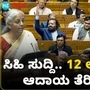 ವೇತನ ಪಡೆವ ಮಧ್ಯಮ ವರ್ಗಕ್ಕೆ ಬಜೆಟ್ನಲ್ಲಿ ಸಿಹಿ ಸುದ್ದಿ ವೇತನ ಪಡೆವ ಮಧ್ಯಮ ವರ್ಗಕ್ಕೆ ಬಜೆಟ್ನಲ್ಲಿ ಸಿಹಿ ಸುದ್ದಿ