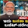 ಜನತೆಯ ಆಶಾವಾದವನ್ನು ಹೆಚ್ಚಿಸುವ ಜನತಾ ಜನಾರ್ದನನ ಬಜೆಟ್; ಪ್ರಧಾನಿ ನರೇಂದ್ರ ಮೋದಿ ಬಣ್ಣನೆ ಜನತೆಯ ಆಶಾವಾದವನ್ನು ಹೆಚ್ಚಿಸುವ ಜನತಾ ಜನಾರ್ದನನ ಬಜೆಟ್; ಪ್ರಧಾನಿ ನರೇಂದ್ರ ಮೋದಿ ಬಣ್ಣನೆ