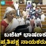 ನಿರ್ಮಲಾ ಸೀತಾರಾಮನ್ ಬಜೆಟ್ ಭಾಷಣ ಶುರು ಮಾಡುತ್ತಲೇ ಸದನದಿಂದ ಹೊರ ನಡೆದ ಪ್ರತಿಪಕ್ಷ ನಾಯಕರು, VIDEO ನಿರ್ಮಲಾ ಸೀತಾರಾಮನ್ ಬಜೆಟ್ ಭಾಷಣ ಶುರು ಮಾಡುತ್ತಲೇ ಸದನದಿಂದ ಹೊರ ನಡೆದ ಪ್ರತಿಪಕ್ಷ ನಾಯಕರು, VIDEO