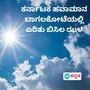 ಉತ್ತರ ಕರ್ನಾಟಕದಲ್ಲಿ ಉಷ್ಣಾಂಶ ಹೆಚ್ಚುತ್ತಿದೆ. ಉತ್ತರ ಕರ್ನಾಟಕದಲ್ಲಿ ಉಷ್ಣಾಂಶ ಹೆಚ್ಚುತ್ತಿದೆ.