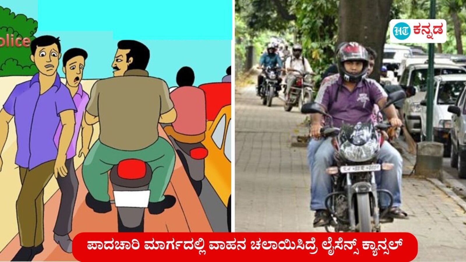 ಪಾದಚಾರಿ ಮಾರ್ಗದಲ್ಲಿ ವಾಹನ ಚಲಾಯಿಸಿದರೆ ಡ್ರೈವಿಂಗ್ ಲೈಸೆನ್ಸ್ ರದ್ದು, ಬೆಂಗಳೂರು ಸಂಚಾರ ಪೊಲೀಸರ ಖಡಕ್ ವಾರ್ನಿಂಗ್‌