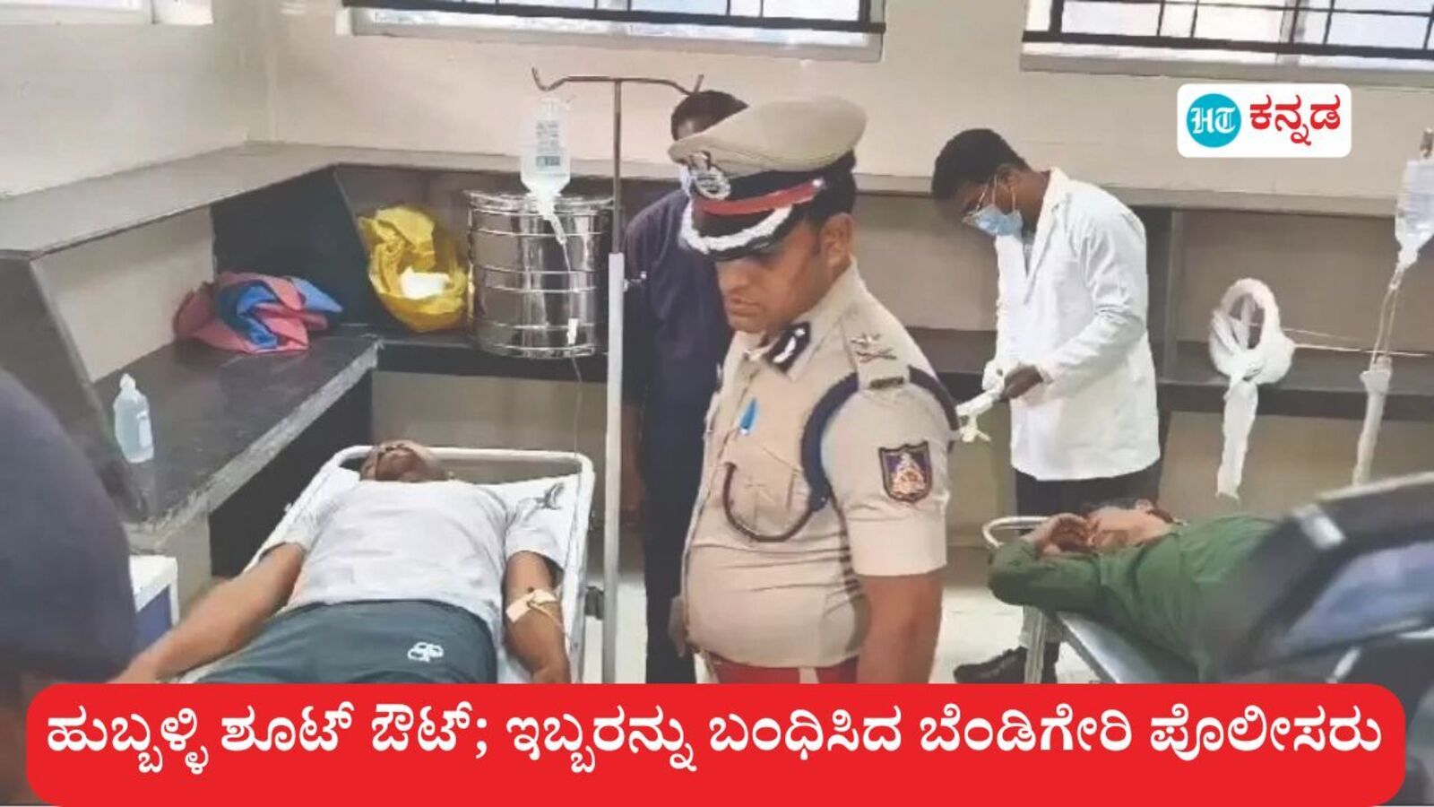 ಹುಬ್ಬಳ್ಳಿ ಹೊರವಲಯದಲ್ಲಿ ಬೆಳ್ಳಂಬೆಳಗ್ಗೆ ಶೂಟ್‌ಔಟ್‌, ಗುಜರಾತ್‌ನ ಇಬ್ಬರು ದರೋಡೆಕೋರರ ಬಂಧನ, ಮೂವರ ಪತ್ತೆಗೆ ಬಲೆ ಬೀಸಿದ ಬೆಂಡಿಗೇರಿ ಪೊಲೀಸರು