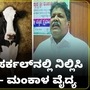 ಗೋವು ಕಳ್ಳರನ್ನು ಸರ್ಕಲ್ನಲ್ಲಿ ನಿಲ್ಲಿಸಿ ಗುಂಡು ಹೊಡೆಯುವೆ; ಸಚಿವ ಮಂಕಾಳ ವೈದ್ಯ ಗೋವು ಕಳ್ಳರನ್ನು ಸರ್ಕಲ್ನಲ್ಲಿ ನಿಲ್ಲಿಸಿ ಗುಂಡು ಹೊಡೆಯುವೆ; ಸಚಿವ ಮಂಕಾಳ ವೈದ್ಯ