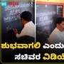 ಕನ್ನಡ ಬರೆಯಲು ಪರದಾಡಿದ ಕನ್ನಡ ಮತ್ತು ಸಂಸ್ಕೃತಿ ಇಲಾಖೆ ಸಚಿವ ಶಿವರಾಜ್ ತಂಗಡಗಿ ಕನ್ನಡ ಬರೆಯಲು ಪರದಾಡಿದ ಕನ್ನಡ ಮತ್ತು ಸಂಸ್ಕೃತಿ ಇಲಾಖೆ ಸಚಿವ ಶಿವರಾಜ್ ತಂಗಡಗಿ