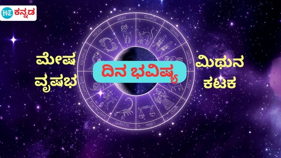 ಮೇಷ, ವೃಷಭ, ಮಿಥುನ ಹಾಗೂ ಕಟಕ ರಾಶಿಯವರ ಫೆಬ್ರವರಿ 6ರ ಗುರುವಾರದ ದಿನ ಭವಿಷ್ಯ ಮೇಷ, ವೃಷಭ, ಮಿಥುನ ಹಾಗೂ ಕಟಕ ರಾಶಿಯವರ ಫೆಬ್ರವರಿ 6ರ ಗುರುವಾರದ ದಿನ ಭವಿಷ್ಯ