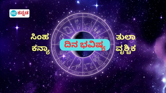 ಸಿಂಹ, ಕನ್ಯಾ, ತುಲಾ ಹಾಗೂ ವೃಶ್ಚಿಕ ರಾಶಿಯವರ ಫೆಬ್ರವರಿ 6ರ ಗುರುವಾರದ ದಿನ ಭವಿಷ್ಯ ಸಿಂಹ, ಕನ್ಯಾ, ತುಲಾ ಹಾಗೂ ವೃಶ್ಚಿಕ ರಾಶಿಯವರ ಫೆಬ್ರವರಿ 6ರ ಗುರುವಾರದ ದಿನ ಭವಿಷ್ಯ