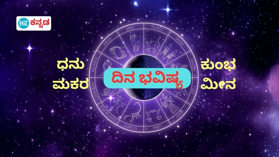 ಧನು, ಮಕರ, ಕುಂಭ ಹಾಗೂ ಮೀನ ರಾಶಿಯವರ ಫೆಬ್ರವರಿ 6ರ ಗುರುವಾರದ ದಿನ ಭವಿಷ್ಯ ಧನು, ಮಕರ, ಕುಂಭ ಹಾಗೂ ಮೀನ ರಾಶಿಯವರ ಫೆಬ್ರವರಿ 6ರ ಗುರುವಾರದ ದಿನ ಭವಿಷ್ಯ
