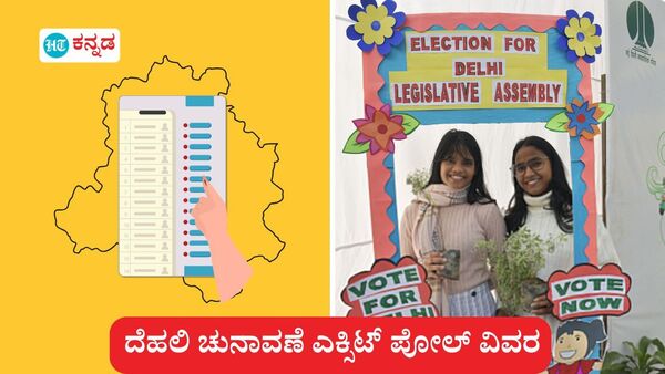 ದೆಹಲಿ ವಿಧಾನಸಭಾ ಚುನಾವಣೆಯ ಮತದಾನ ಇಂದು ಪೂರ್ಣಗೊಂಡಿದೆ. ಚುನಾವಣೋತ್ತರ ಸಮೀಕ್ಷೆ ವಿವರವೂ ಪ್ರಕಟವಾಗಿದೆ. ದೆಹಲಿ ವಿಧಾನಸಭಾ ಚುನಾವಣೆಯ ಮತದಾನ ಇಂದು ಪೂರ್ಣಗೊಂಡಿದೆ. ಚುನಾವಣೋತ್ತರ ಸಮೀಕ್ಷೆ ವಿವರವೂ ಪ್ರಕಟವಾಗಿದೆ.