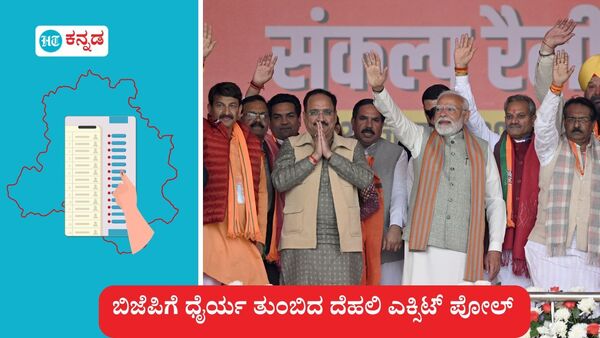 ದೆಹಲಿ ಚುನಾವಣೆ 2025; 27 ವರ್ಷಗಳ ಬಳಿಕ ರಾಷ್ಟ್ರ ರಾಜಧಾನಿಯಲ್ಲಿ ಕೇಸರಿ ಹವಾ, ಬಿಜೆಪಿಗೆ ಬಲ ತುಂಬಿದ ದೆಹಲಿ ಎಕ್ಸಿಟ್ ಪೋಲ್. ದೆಹಲಿ ಚುನಾವಣೆ 2025; 27 ವರ್ಷಗಳ ಬಳಿಕ ರಾಷ್ಟ್ರ ರಾಜಧಾನಿಯಲ್ಲಿ ಕೇಸರಿ ಹವಾ, ಬಿಜೆಪಿಗೆ ಬಲ ತುಂಬಿದ ದೆಹಲಿ ಎಕ್ಸಿಟ್ ಪೋಲ್.