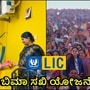 ಏನಿದು ಎಲ್ಐಸಿ ಬಿಮಾ ಸಖಿ ಯೋಜನೆ; ಅರ್ಜಿ ಸಲ್ಲಿಸೋದು ಹೇಗೆ? ಎಷ್ಟು ಹಣ ಸಂಪಾದಿಸಬಹುದು? ಏನಿದು ಎಲ್ಐಸಿ ಬಿಮಾ ಸಖಿ ಯೋಜನೆ; ಅರ್ಜಿ ಸಲ್ಲಿಸೋದು ಹೇಗೆ? ಎಷ್ಟು ಹಣ ಸಂಪಾದಿಸಬಹುದು?