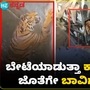 Animal Rescue: ಕಾಡು ಹಂದಿಯನ್ನು ಅಟ್ಟಿಸಿಕೊಂಡು ಬಂದು ಬಾವಿಗೆ ಬಿದ್ದ ದೊಡ್ಡ ಹುಲಿ Animal Rescue: ಕಾಡು ಹಂದಿಯನ್ನು ಅಟ್ಟಿಸಿಕೊಂಡು ಬಂದು ಬಾವಿಗೆ ಬಿದ್ದ ದೊಡ್ಡ ಹುಲಿ