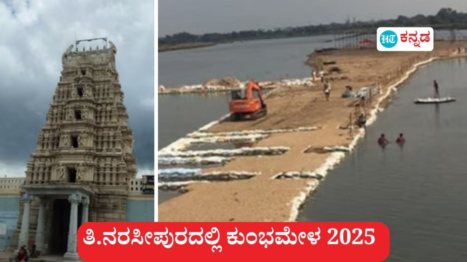 Kumbh Mela 2025: ಟಿ ನರಸೀಪುರ ಕುಂಭ ಮೇಳಕ್ಕೆ ಕರ್ನಾಟಕ ಸರ್ಕಾರದಿಂದ 6 ಕೋಟಿ ರೂಪಾಯಿ ಬಿಡುಗಡೆ