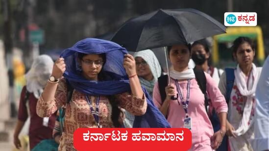 ಕರ್ನಾಟಕ ಹವಾಮಾನ: ಬೆಂಗಳೂರಿನಲ್ಲಿ ಬಿಸಿಲು, ಮೈಸೂರು-ದಾವಣಗೆರೆಯಲ್ಲಿ ಚಳಿ, ಇನ್ನೆಷ್ಟು ದಿನ (ಕಡತ ಚಿತ್ರ) ಕರ್ನಾಟಕ ಹವಾಮಾನ: ಬೆಂಗಳೂರಿನಲ್ಲಿ ಬಿಸಿಲು, ಮೈಸೂರು-ದಾವಣಗೆರೆಯಲ್ಲಿ ಚಳಿ, ಇನ್ನೆಷ್ಟು ದಿನ (ಕಡತ ಚಿತ್ರ)